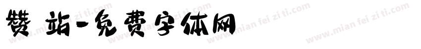赞 站字体转换